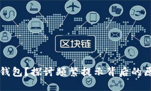 立即注销数字钱包？探讨频繁提示背后的原因与解决方案