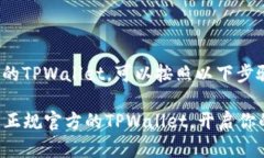 要下载正规官方的TPWallet，可以按照以