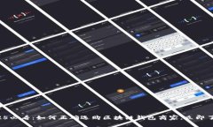 2025必看：如何正确选购区块链钱包商