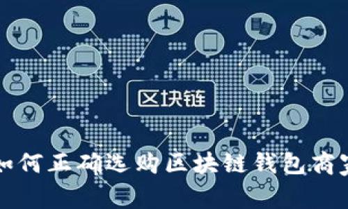 2025必看：如何正确选购区块链钱包商家，立即了解！