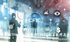 如何辨别TPWallet的真伪？2025必看技巧与