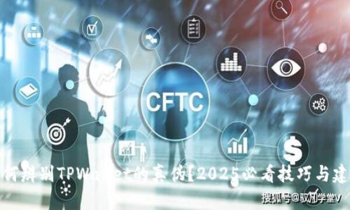 如何辨别TPWallet的真伪？2025必看技巧与建议