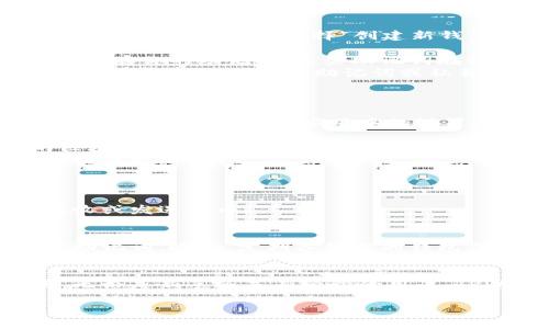 链接TPWallet（一个加密钱包）的步骤通常包括下载应用、创建或导入钱包以及连接到区块链。以下是详细的操作步骤：

步骤一：下载TPWallet应用
首先，你需要在手机上下载TPWallet应用。这个应用可以在App Store或Google Play Store中找到。确保你下载的是官方版本，以避免安全风险。

步骤二：创建新钱包或导入现有钱包
打开TPWallet应用后，你会看到创建新钱包或导入钱包的选项。如果你是新用户，可以选择“创建新钱包”。
ul
    listrong创建新钱包：/strong按照提示设置一个强密码，并妥善保存你的助记词。这些助记词在你需要恢复钱包时非常重要。/li
    listrong导入现有钱包：/strong如果你已有TPWallet钱包，选择“导入钱包”并输入助记词或私钥。/li
/ul

步骤三：连接钱包到区块链
在钱包创建或导入完成后，你需要连接你的TPWallet到所需的区块链网络。这可以通过应用中的设置选项完成。
ul
    listrong选择网络：/strong在TPWallet内，选择你希望连接的区块链网络，如Ethereum、Binance Smart Chain等。/li
    listrong确认连接：/strong确认选择并等待应用连接到所选区块链网络。/li
/ul

步骤四：使用TPWallet进行交易
一旦钱包连接成功，你就可以使用TPWallet进行加密资产的交易、接收或发送代币。

注意事项
在使用TPWallet时，请注意安全性，确保不向任何人透露你的私钥或助记词。此外，定期备份你的钱包信息以防丢失。

结论
连接TPWallet并不复杂，只需按照上述步骤操作即可成功上手使用。无论是新手还是有经验的用户，TPWallet都提供了方便的管理工具，帮助你安全地进行加密货币交易。

如果你还有其他具体问题或者需要更深入的信息，请告诉我！