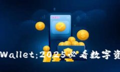 立即下载TPWallet：2025必看数字资产管理