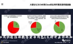 2025必看：如何快速注册数字货币钱包