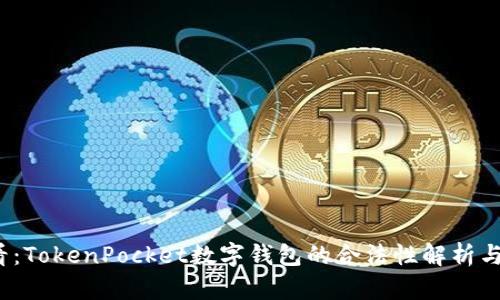 2025必看：TokenPocket数字钱包的合法性解析与风险提示