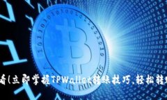 2025必看！立即掌握TPWallet转账技巧，轻