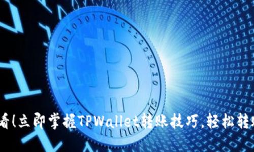 2025必看！立即掌握TPWallet转账技巧，轻松转账给他人