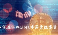 2025必看：如何在TPWallet中买卖数字资产
