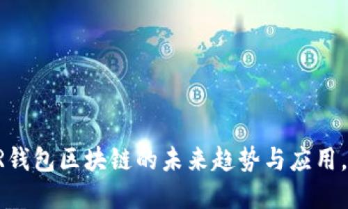 2025必看：YSTAR钱包区块链的未来趋势与应用，现在了解还不晚！