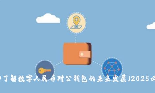 立即了解数字人民币对公钱包的未来发展（2025必看）