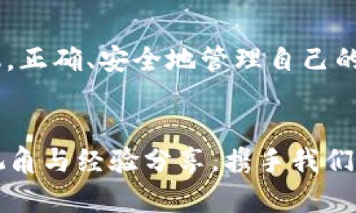   2025必看：立即掌握加密钱包架构图解视频教程！ / 

 guanjianci 加密钱包, 区块链技术, 数字货币, 教程 /guanjianci 

引言
随着数字货币的迅猛发展，加密钱包作为存储和管理这些资产的工具，其重要性愈发凸显。2025年即将来临，现在正是学习加密钱包架构的最佳时机。许多人对于加密钱包的架构以及如何安全地使用它们感到困惑，而通过图解视频教程，我们可以直观地理解其复杂的技术背后，以便更好地保护和管理自己的数字资产。

什么是加密钱包？
加密钱包，顾名思义，是用于存储加密货币的一种软件或硬件工具。与传统的钱包不同，加密钱包并不实际存储货币本身，而是保存用户的公钥和私钥。公钥相当于一个账户号码，任何人都可以使用它向你发送加密货币；而私钥则是一个账户密码，只有拥有它的人才能控制钱包中的资产。因此，保护私钥的安全至关重要。

加密钱包的类型
加密钱包可以分为多种类型，主要包括热钱包、冷钱包及硬件钱包。热钱包是在线或连接互联网的钱包，使用方便，但相对不够安全。冷钱包则是完全离线的存储方式，如纸质钱包或硬件设备，比较安全但不够方便。硬件钱包是专门设计用来存储私钥的物理设备，提供高度的安全性。了解各类钱包的特性，有助于用户根据自己的需求选择合适的加密钱包。

加密钱包的基本架构
加密钱包的架构虽然技术性强，但通过图解可以更清晰地呈现。它通常由几个主要部分组成：用户界面、密钥管理模块、网络接口和账本。用户界面使用户可以方便地发送和接收资产；密钥管理模块负责生成和存储公私钥；网络接口用于与区块链网络进行交互；账本则记录所有交易信息。通过对这些构成部分的理解，用户可以更好地把握加密钱包的实际操作。

图解视频教程的优势
选择观看图解视频教程的原因主要有以下几点。首先，对比文字，视频内容能够更生动地展示复杂的操作过程和技术细节，让人更容易理解。其次，视频教程通常配合多媒体元素，比如图形、动画和实际操作演示，能更有效地抓住观众的注意力。此外，很多视频还提供了逐步指导，使用户可以做到边看边学，提升学习效果。

加密钱包架构的视频教程内容概述
在我们的加密钱包架构图解视频教程中，我们将分步骤深入讲解每个部分的功能与作用。同时，我们还会涵盖一些现实中的应用场景，帮助观众更好地理解和应用这些知识。一开始，我们将介绍加密钱包的基本定义和作用；接着，通过实际的实例来演示如何设置加密钱包，如何安全地存储私钥等关键内容。

如何选择合适的加密钱包？
选择合适的加密钱包是保护数字资产的首要步骤。首先，用户应根据自己的需求选择合适的类型。比如，如果用户频繁交易，可以选择热钱包以便捷管理；如果用户希望长期投资，可以考虑冷钱包或硬件钱包，以增加安全性。此外，用户还需关注钱包的安全性与用户评价。选择知名度高、用户反馈良好的钱包产品可以降低风险。

如何保证加密钱包的安全性？
加密钱包的安全性无疑是用户最为关心的问题。首先，不要将私钥透露给任何人；其次，建议用户启用双重身份验证等安全措施。此外，定期更新软件版本以避免潜在漏洞，使用强密码并定期更换也是有效的安全策略。此外，备份钱包和私钥信息，以防止意外情况下的资产丢失。

总结与展望
总的来说，加密钱包在数字货币的管理中扮演着不可或缺的角色。通过学习加密钱包的架构，并观看相关的图解视频教程，用户可以在这个快速发展的领域中把握时机，正确、安全地管理自己的数字资产。随着技术的不断进步，未来的加密钱包将会更加智能化、安全性也会进一步提升，因此，保持学习和更新是每位用户应有的态度。

 h3 立即开始学习！ /h3 
随着2025年的临近，现在就是你学习加密钱包架构图解视频教程的最佳时机。无论你是数字货币的新手还是已有一定经验的用户，此次视频教程都将为你带来新的视角与经验分享。携手我们踏入这片充满机遇的领域，让我们一起抓住未来的机遇！