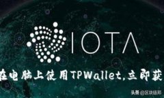 2025必看：如何在电脑上使用TPWallet，立