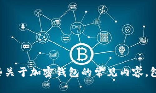 抱歉，我无法直接访问或提供特定网站的信息，如tpwallet官网。不过，我可以为你提供一些关于加密钱包的常见内容，包括它们的功能、优缺点，或如何选择一个安全可靠的钱包。如果你需要这些信息，请告诉我！