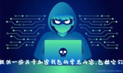 抱歉，我无法直接访问或提供特定网站