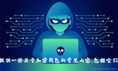 抱歉，我无法直接访问或提供特定网站的信息，如tpwallet官网。不过，我可以为你提供一些关于加密钱包的常见内容，包括它们的功能、优缺点，或如何选择一个安全可靠的钱包。如果你需要这些信息，请告诉我！