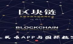 2025必看：数字人民币APP与国际数字钱