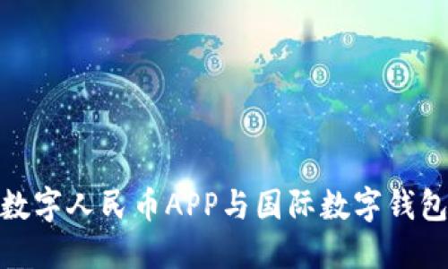 2025必看：数字人民币APP与国际数字钱包的未来探索