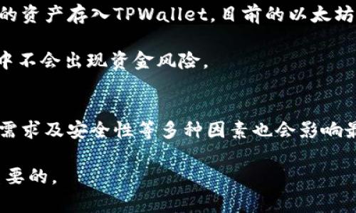 赛博龙（CyberDragon）通常是一款基于区块链技术的游戏或应用，而TPWallet是一种数字资产钱包，旨在方便用户管理和交易加密货币。因此，是否可以使用TPWallet来玩赛博龙，取决于几个关键因素。

什么是赛博龙？
赛博龙是一款结合虚拟现实和区块链技术的游戏，玩家在其中可以养成、交易和战斗各种虚拟生物。这款游戏很大程度上依赖于游戏内的经济体系，而这一体系往往是通过区块链技术实现的。赛博龙可能允许玩家通过智能合约进行资产的交易，玩家们可以用虚拟货币来购买游戏内的物品或其他资源。

什么是TPWallet？
TPWallet是一款多功能数字资产钱包，支持多种加密货币的存储、发送和接收。TPWallet旨在提供一个安全、便捷的环境，让用户能够轻松管理他们的数字资产。它通常包括功能如交易所集成、代币管理、DApp访问等。

赛博龙与TPWallet的兼容性
赛博龙若要与TPWallet相互兼容，需满足以下几个条件。首先，赛博龙的币种必须在TPWallet支持的范围内。TPWallet通常支持主流数字资产，如以太坊（Ethereum）及其代币。如果赛博龙是基于以太坊平台构建的，用户则可能能通过TPWallet进行交易。

其次，用户需要根据赛博龙的需求来确保TPWallet的功能足以支持游戏的所有操作。例如，某些游戏可能要求玩家在特定的交易所中进行交易，或在特定区块链上进行资产转移。在这种情况下，TPWallet是否能够支持这些操作，便成了一个关键因素。

如何使用TPWallet在赛博龙中进行交易？
如果赛博龙确实支持TPWallet，用户可以按照以下步骤进行操作。首先，用户需要在TPWallet中创建一个账户并完成身份验证。接着，用户应当将自己的资产存入TPWallet，目前的以太坊、USDT等主流币种对于大多数这种类型的游戏是通用的。在TPWallet完成资产转入后，用户可以前往赛博龙的官方网站或应用，连接他们的TPWallet。

连接完成后，用户能够在游戏内进行交易、购买道具或与其他玩家进行互动。重要的是，用户需要时刻关注TPWallet内的资产变化，并确保在游戏操作中不会出现资金风险。

总结与建议
总的来说，是否可以使用TPWallet玩赛博龙，取决于两者间的兼容性。虽然TPWallet为用户提供了便利的数字资产管理工具，但游戏本身的设计、用户需求及安全性等多种因素也会影响最终的体验。因此，玩家在选择使用TPWallet时，应仔细查阅赛博龙的官方网站及社区公告，以确保其功能的正常使用。

如果有任何疑问，查看游戏的官方文档或联系客服支持，也是一种明智的选择。在加密货币和区块链技术不断变化的环境中，保持敏感和警惕是非常重要的。