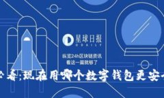 2025必看：现在用哪个数字钱包更安全