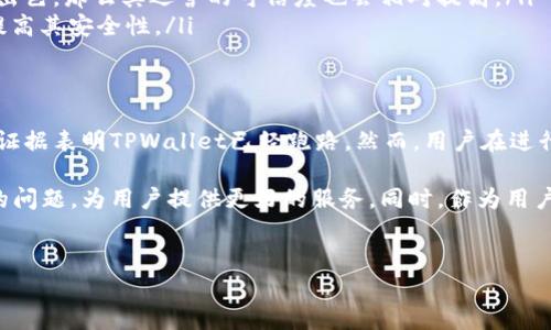 有关TPWallet APP是否跑路的问题，需要从多个角度进行分析和探讨。从用户的反馈、平台的官方公告以及市场的反应等方面，我们可以更全面地了解这一事件的真相。

1. TPWallet APP的背景及功能介绍
TPWallet是一款旨在提供便捷的数字资产管理和交易服务的应用程序。其主要功能包括数字货币的存储、交易、转账等，为用户提供一个安全、快速的数字资产管理平台。随着数字货币市场的迅猛发展，越来越多的用户选择TPWallet来管理自己的投资。

2. 用户反馈与平台动向
近期，有一些用户在社交媒体和专业论坛上反映TPWallet的服务出现了问题。例如，一些用户表示无法正常登录账户，或者在进行交易时遇到了延迟。在这样的背景下，用户们开始质疑TPWallet的运营状况，甚至有些人猜测该平台是否已经跑路。

然而，值得注意的是，TPWallet的官方在遭遇用户反映后，及时通过社交媒体和官方网站发布了声明。他们表示正在处理技术问题，并且会尽快解决用户反馈的问题。这一声明在一定程度上缓解了用户的担忧，并表明TPWallet并没有跑路的明确迹象。

3. 行业现状与趋势分析
在探讨TPWallet是否跑路之前，我们还需要了解整个数字货币行业的现状。近年来，数字货币市场经历了巨大的波动，很多平台相继因为监管压力、资金问题或技术漏洞等原因关闭或跑路。因此，用户对于任何涉及资金的平台都应该保持足够的警惕。

然而，数字资产的管理与交易需求依然旺盛，很多优质的平台在市场中脱颖而出，不断提升服务质量和用户体验。TPWallet作为其中的一员，如果能够及时处理当前的问题，将有机会继续维持其市场地位。

4. 如何验证平台的安全性与可靠性
对于用户而言，验证一个数字资产平台的安全性与可靠性是非常重要的。用户可以通过以下几个方面来评估TPWallet的情况：

ul
    listrong官方公告：/strong关注TPWallet的官方渠道，了解最新消息和公告，这是判断平台运行状态的重要依据。/li
    listrong社区反馈：/strong在社交媒体和加密货币社区中，查看其他用户的反馈和评论，获取第一手的信息和经验。/li
    listrong技术支持：/strong检查平台是否能够提供及时的技术支持，如果平台在处理问题上表现出色，那么其运营的可信度也会相对提高。/li
    listrong合规性：/strong了解TPWallet的合规性，确保其运营得到相应的监管和认证，这将大大提高其安全性。/li
/ul

5. 结论
综上所述，虽然有用户反映TPWallet出现了一些问题，但根据官方声明和市场反馈，目前并没有确凿的证据表明TPWallet已经跑路。然而，用户在进行数字资产管理时依然需要保持警惕，关注平台的发展动向，并合理分散风险。

在不断发展的数字货币市场中，选择一个安全可靠的平台至关重要。希望TPWallet能够尽快解决当前的问题，为用户提供更好的服务。同时，作为用户，我们也应该保持理性投资，合理评估风险。

TPWallet, 数字货币, 投资, 安全性/guanjianci
TPWallet用户反馈：现在是确认安全性的关键时刻！