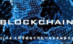 2025必看：立即掌握电子钱包TP的未来趋