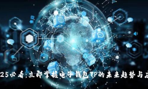 2025必看：立即掌握电子钱包TP的未来趋势与应用