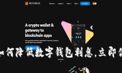 2025必看：如何降低数字钱包利息，立