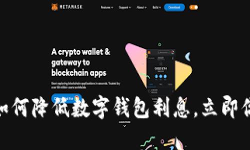 2025必看：如何降低数字钱包利息，立即你的资金管理