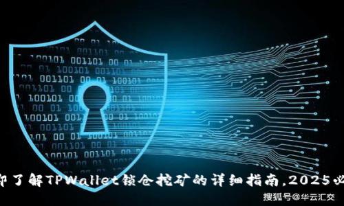立即了解TPWallet锁仓挖矿的详细指南，2025必看！