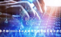 立即采取行动！2025年以太坊钱包数字