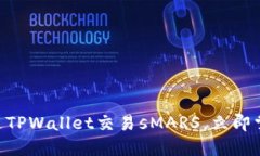 2025必看：如何通过TPWallet交易sMARS，立