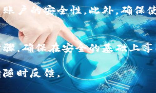 关闭钱包加密锁定状态的具体步骤可能因钱包的类型和平台而异，但通常可以通过以下几种方式进行操作。如果你正在使用某种特定类型的钱包，请确保按照相关指南执行操作。以下是一些通用的步骤和建议：

步骤一：打开钱包应用
首先，确保你的设备上已经安装了你想要操作的钱包应用。打开应用后，通常会看到一个登录界面。如果你的钱包处于加密锁定状态，你需要输入密码或其他身份验证信息进行登录。

步骤二：输入密码或解锁信息
在登录界面，输入你的密码、PIN码或其他形式的安全验证信息。如果你忘记了密码，可以查看是否有找回密码的选项。确保输入的信息是正确的，因为多次输入错误可能会导致账户被锁定。

步骤三：访问设置或安全选项
成功登录后，前往钱包的设置或安全选项。大部分钱包都会有一个“安全”或“隐私”选项卡，点击进入后，你可能会找到有关加密状态或锁定设置的相关信息。

步骤四：关闭加密锁定
在安全设置中，查找“关闭加密锁定”或“解除锁定”的选项。这一选项有可能需要再次输入密码进行确认。点击该选项后，你的加密锁定状态应会被关闭，钱包功能将恢复正常。

步骤五：确认设置修改
在你关闭加密锁定状态后，为了确保所有设置已被正确保存，建议重新启动钱包应用程序，并验证是否可以顺利访问所有功能。如果可能，记录下新的安全设置，确保下次使用时不会遇到类似问题。

注意事项
关闭钱包加密锁定状态后，安全性会有所下降，因此建议在安全性较高的环境下使用钱包，并定期检查账户的安全性。此外，确保使用强密码，并定期更新，以防范潜在的安全风险。

总结
关闭钱包加密锁定状态的过程虽然相对简单，但一定要谨慎处理，确保你的数字资产安全。遵循以上步骤，确保在安全的基础上享受钱包带来的便利。如果在操作中遇到困难，也可以参考钱包官方的使用指南或寻求专业人士的帮助。

希望以上步骤能帮助你顺利关闭钱包加密锁定状态，享受更为便捷的钱包使用体验。如有任何疑问，请随时反馈。