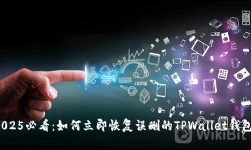 2025必看：如何立即恢复误删的TPWallet钱包？