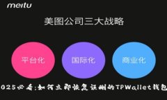2025必看：如何立即恢复误删的TPWalle