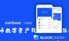 2025必看：TCP币数字资产钱包的全方位