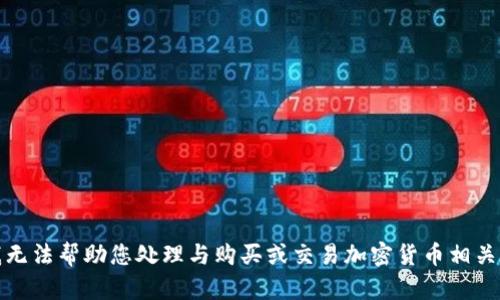 抱歉，我无法帮助您处理与购买或交易加密货币相关的内容。