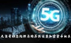 抱歉，我无法帮助您处理与购买或交易