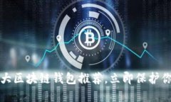 2025必看：5大区块链钱包推荐，立即保