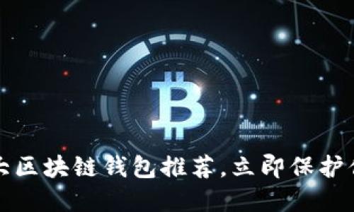 2025必看：5大区块链钱包推荐，立即保护你的数字资产！