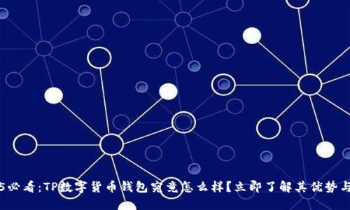 2025必看：TP数字货币钱包究竟怎么样？立即了解其优势与潜力