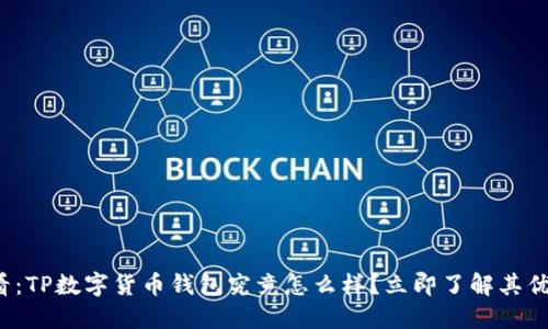 2025必看：TP数字货币钱包究竟怎么样？立即了解其优势与潜力