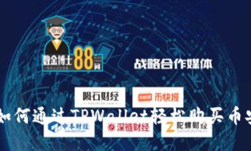 立即了解如何通过TPWallet轻松购买币安币（BNB）