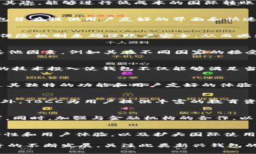 TBCC数字钱包是什么？它是一种以区块链技术为基础的数字支付工具，旨在为用户提供安全、便捷的数字资产管理与交易服务。TBCC数字钱包能否被称为国际钱包，实际上取决于多个因素，包括其功能、用户群体、适用的货币类型及其在全球范围内的接受度。在这里，我们将深入探讨TBCC数字钱包的特性和它是否符合国际钱包的标准。

TBCC数字钱包的背景
随着数字货币的快速发展，各种数字钱包应运而生。TBCC数字钱包是一个新兴的产品，其设计旨在满足现代用户的需求。它能够存储多种类型的数字资产，包括加密货币和其他数字化资产。这种钱包不仅适合个人用户，还能够支持企业和组织使用，从而扩展其应用场景。

国际钱包的定义
所谓的国际钱包，一般是指能够支持多种货币交易并具备跨国支付能力的数字钱包。它通常拥有以下特征：首先，支持多种国家的法定货币和加密货币；其次，能够进行低成本的国际转账；最后，它还应符合各国的金融监管要求，以确保用户和资金的安全。

TBCC数字钱包的功能优势
TBCC数字钱包在某些方面具备国际钱包的特征。首先，它支持多种加密货币，这使得用户能够自由选择和交易不同种类的数字资产。此外，TBCC数字钱包旨在提供用户友好的界面和快速的交易，以满足用户的实时交易需求。

安全性与隐私
安全性是任何数字钱包最为关键的因素之一。TBCC数字钱包采用先进的加密技术来保障用户资金的安全。此外，TBCC数字钱包还通过多重身份验证和保险机制来确保账户安全，从而减少用户的风险。

全球适用性
TBCC数字钱包通过利用区块链技术，使得转账和交易能够在全球范围内进行，因此，它具备了一定的国际化潜力。然而，能否称其为国际钱包还需考虑其他因素，例如其在不同国家的接受度和使用场景。在某些国家和地区，TBCC的接受度可能较低，这可能影响用户在这些地区的使用体验。

技术支持与创新
TBCC数字钱包致力于不断技术创新，以提升用户体验。其开发团队 regularly 更新钱包功能，确保与时俱进并能应对不断变化的市场需求。这种持续的技术投入使钱包不仅能够满足当前用户的需求，同时也具备了未来发展的潜力。

市场竞争与优势
在数字钱包市场中，TBCC数字钱包面临激烈的竞争。许多大牌钱包如Coinbase、Binance Wallet等都占据了市场的主导地位。然而，TBCC数字钱包通过其独特的功能和用户友好的体验仍然能够找到自己的市场空间。通过提供更灵活的交易选项和优秀的客服支持，TBCC有望吸引更多的用户。

用户体验
用户体验是影响数字钱包采纳率的重要因素之一。TBCC数字钱包的界面设计符合用户的习惯，简单明了，使得即便是初次使用的用户也能快速上手。此外，TBCC为用户提供丰富的教育资源，让用户能够更好地理解数字货币及其交易，从而降低使用门槛。

未来展望
展望未来，TBCC数字钱包有潜力持续发展并扩展其国际市场。随着全球金融科技的不断演进，TBCC团队需要进一步其产品，以适应用户不断变化的需求。同时，加强与金融机构的合作，以获得更多的合法合规支持，将是其未来成功的重要一步。

结论
综上所述，TBCC数字钱包具备了一定的国际化潜力，但能否称之为“国际钱包”还需视其在全球市场的表现而定。只要TBCC能够持续产品功能、提升安全性和用户体验，以及扩大国际使用者群体，它有潜力在未来的金融科技领域中占据一席之地。对于希望探索数字货币和数字支付的用户来说，TBCC数字钱包无疑是一个值得关注的选择。

通过以上分析，我们可以看出，TBCC数字钱包在某种程度上可以被视为国际钱包，但它是否能够在国际市场中立足，还有许多挑战需克服。随着数字经济的不断发展，关注此类新兴钱包的未来动向，或许能为我们带来更多惊喜。