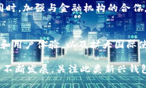TBCC数字钱包是什么？它是一种以区块链技术为基础的数字支付工具，旨在为用户提供安全、便捷的数字资产管理与交易服务。TBCC数字钱包能否被称为国际钱包，实际上取决于多个因素，包括其功能、用户群体、适用的货币类型及其在全球范围内的接受度。在这里，我们将深入探讨TBCC数字钱包的特性和它是否符合国际钱包的标准。

TBCC数字钱包的背景
随着数字货币的快速发展，各种数字钱包应运而生。TBCC数字钱包是一个新兴的产品，其设计旨在满足现代用户的需求。它能够存储多种类型的数字资产，包括加密货币和其他数字化资产。这种钱包不仅适合个人用户，还能够支持企业和组织使用，从而扩展其应用场景。

国际钱包的定义
所谓的国际钱包，一般是指能够支持多种货币交易并具备跨国支付能力的数字钱包。它通常拥有以下特征：首先，支持多种国家的法定货币和加密货币；其次，能够进行低成本的国际转账；最后，它还应符合各国的金融监管要求，以确保用户和资金的安全。

TBCC数字钱包的功能优势
TBCC数字钱包在某些方面具备国际钱包的特征。首先，它支持多种加密货币，这使得用户能够自由选择和交易不同种类的数字资产。此外，TBCC数字钱包旨在提供用户友好的界面和快速的交易，以满足用户的实时交易需求。

安全性与隐私
安全性是任何数字钱包最为关键的因素之一。TBCC数字钱包采用先进的加密技术来保障用户资金的安全。此外，TBCC数字钱包还通过多重身份验证和保险机制来确保账户安全，从而减少用户的风险。

全球适用性
TBCC数字钱包通过利用区块链技术，使得转账和交易能够在全球范围内进行，因此，它具备了一定的国际化潜力。然而，能否称其为国际钱包还需考虑其他因素，例如其在不同国家的接受度和使用场景。在某些国家和地区，TBCC的接受度可能较低，这可能影响用户在这些地区的使用体验。

技术支持与创新
TBCC数字钱包致力于不断技术创新，以提升用户体验。其开发团队 regularly 更新钱包功能，确保与时俱进并能应对不断变化的市场需求。这种持续的技术投入使钱包不仅能够满足当前用户的需求，同时也具备了未来发展的潜力。

市场竞争与优势
在数字钱包市场中，TBCC数字钱包面临激烈的竞争。许多大牌钱包如Coinbase、Binance Wallet等都占据了市场的主导地位。然而，TBCC数字钱包通过其独特的功能和用户友好的体验仍然能够找到自己的市场空间。通过提供更灵活的交易选项和优秀的客服支持，TBCC有望吸引更多的用户。

用户体验
用户体验是影响数字钱包采纳率的重要因素之一。TBCC数字钱包的界面设计符合用户的习惯，简单明了，使得即便是初次使用的用户也能快速上手。此外，TBCC为用户提供丰富的教育资源，让用户能够更好地理解数字货币及其交易，从而降低使用门槛。

未来展望
展望未来，TBCC数字钱包有潜力持续发展并扩展其国际市场。随着全球金融科技的不断演进，TBCC团队需要进一步其产品，以适应用户不断变化的需求。同时，加强与金融机构的合作，以获得更多的合法合规支持，将是其未来成功的重要一步。

结论
综上所述，TBCC数字钱包具备了一定的国际化潜力，但能否称之为“国际钱包”还需视其在全球市场的表现而定。只要TBCC能够持续产品功能、提升安全性和用户体验，以及扩大国际使用者群体，它有潜力在未来的金融科技领域中占据一席之地。对于希望探索数字货币和数字支付的用户来说，TBCC数字钱包无疑是一个值得关注的选择。

通过以上分析，我们可以看出，TBCC数字钱包在某种程度上可以被视为国际钱包，但它是否能够在国际市场中立足，还有许多挑战需克服。随着数字经济的不断发展，关注此类新兴钱包的未来动向，或许能为我们带来更多惊喜。