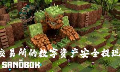 2025必看：如何将Gate交易所的数字资产安全提现到TP Wallet，立即了解！
