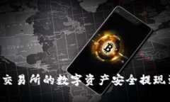 2025必看：如何将Gate交易所的数字资产