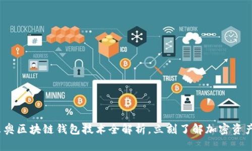 2025必看：米奥区块链钱包技术全解析，立刻了解加密资产管理的未来！