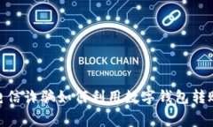 2025必看：电信诈骗如何利用数字钱包