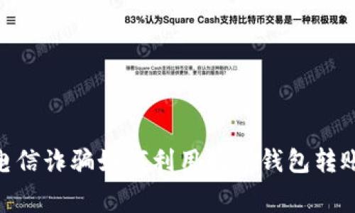 2025必看：电信诈骗如何利用数字钱包转账的黑暗内幕
